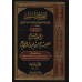 Explication de Sahîh Muslim [an-Nawawî]/المنهاج شرح صحيح مسلم للنووي 